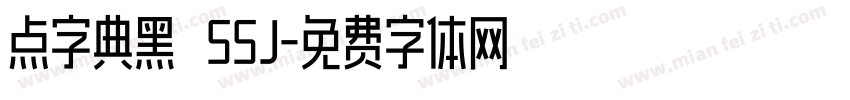 点字典黑 55J字体转换